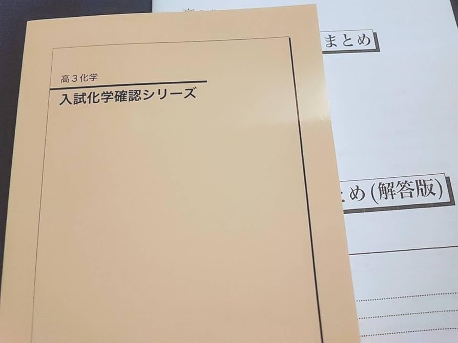 鉄緑会　入試化学確認シリーズ 鉄緑会 入試化学確認シリーズ 高3 日本限定 鉄緑会 Amazon.co.